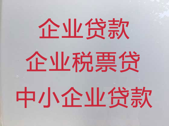 乌鲁木齐中小企业贷款中介公司